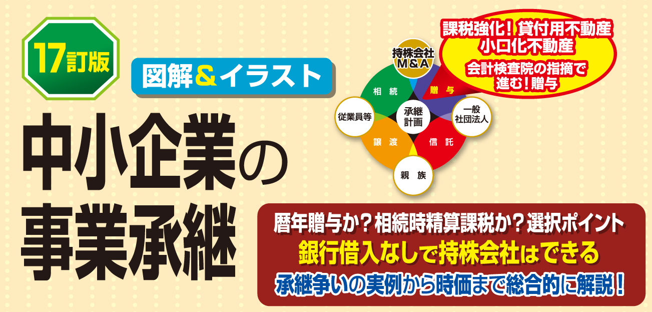 中小企業の事業承継