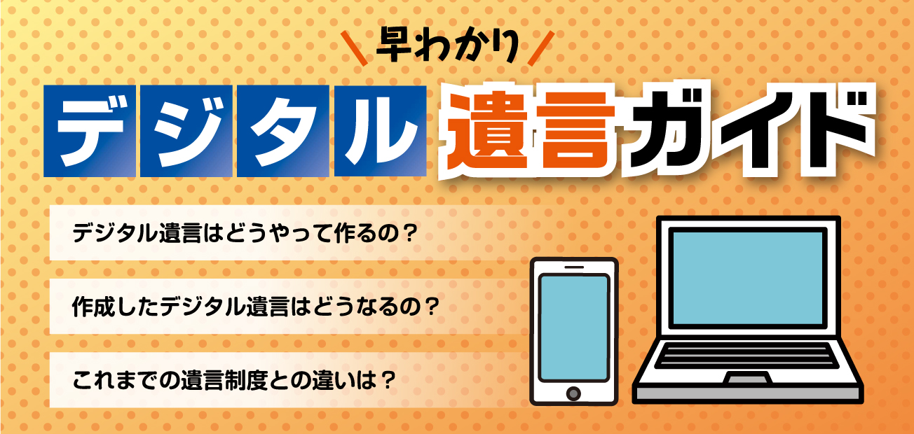 デジタル遺言ガイド