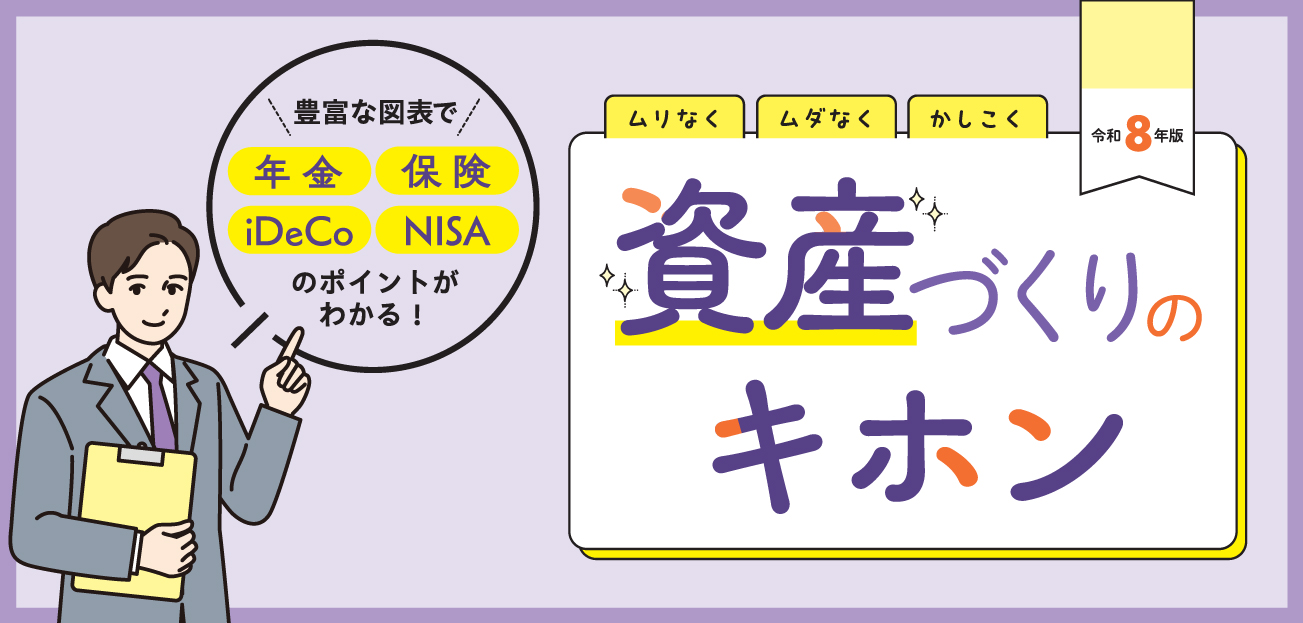 資産づくりのキホン