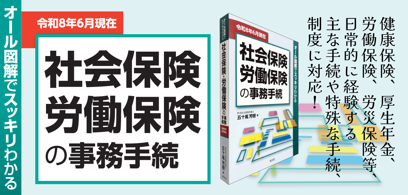 社会保険・労働保険の事務手続