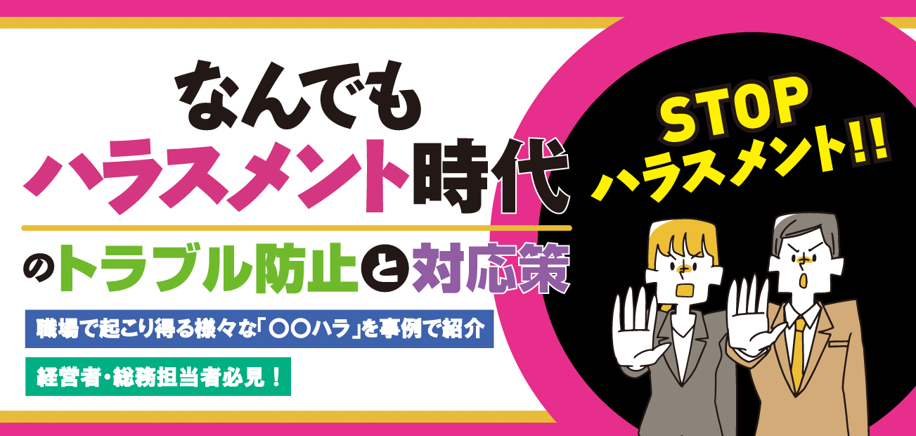 なんでもハラスメント時代のトラブル防止と対応策
