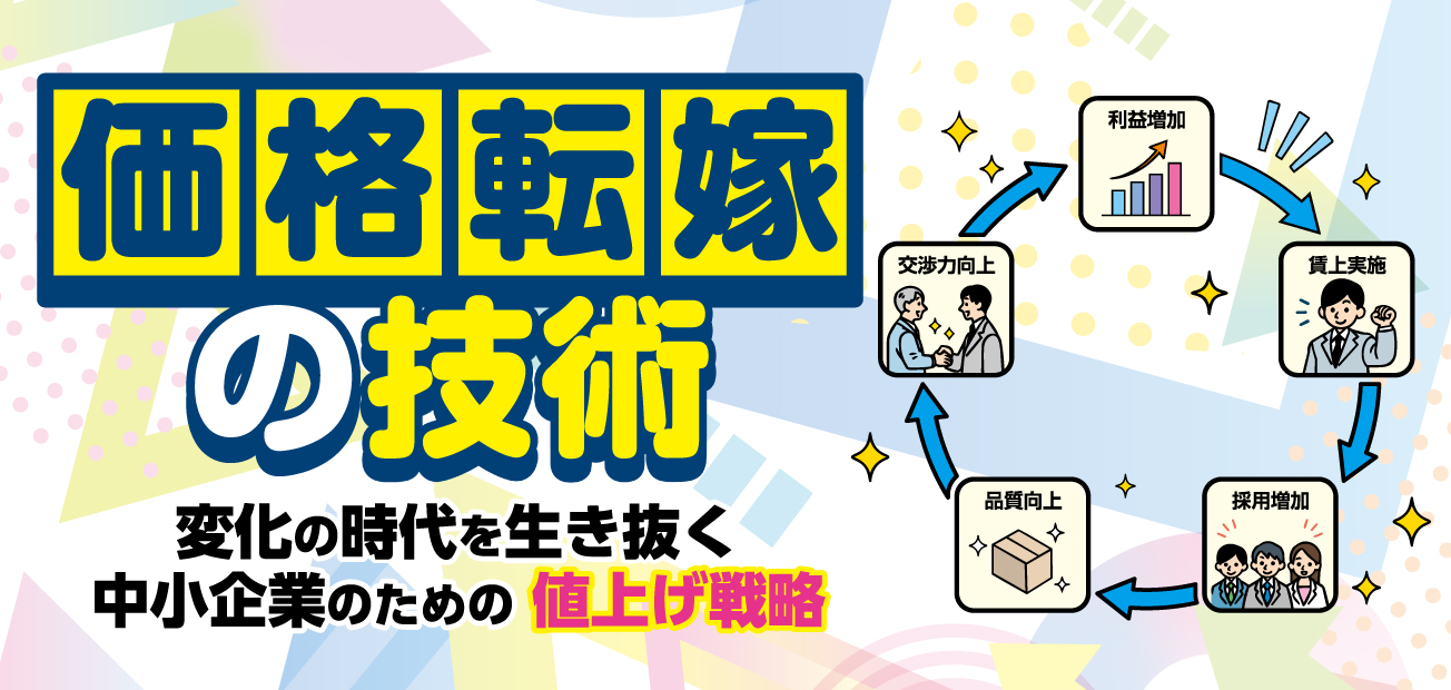 価格転嫁の技術
