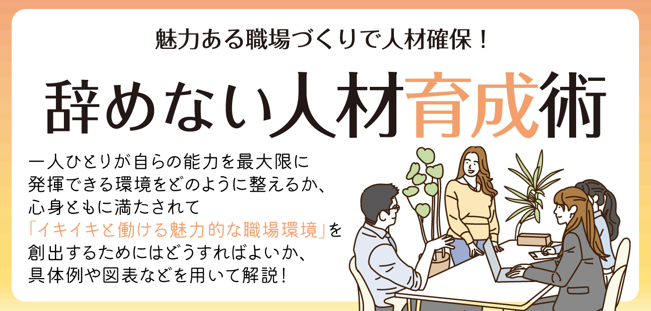 辞めない人材育成術