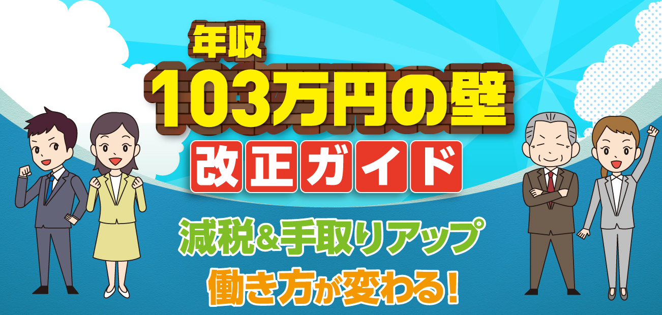 年収103万円の壁 改正ガイド