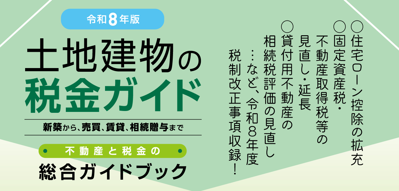 土地建物の税金ガイド