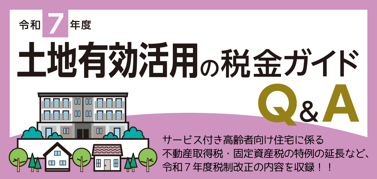 土地有効活用の税金ガイド