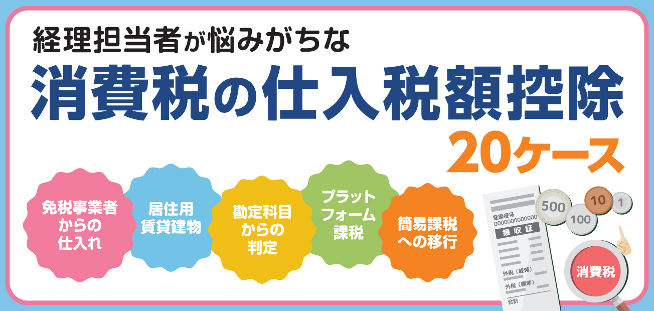 消費税の仕入税額控除20ケース