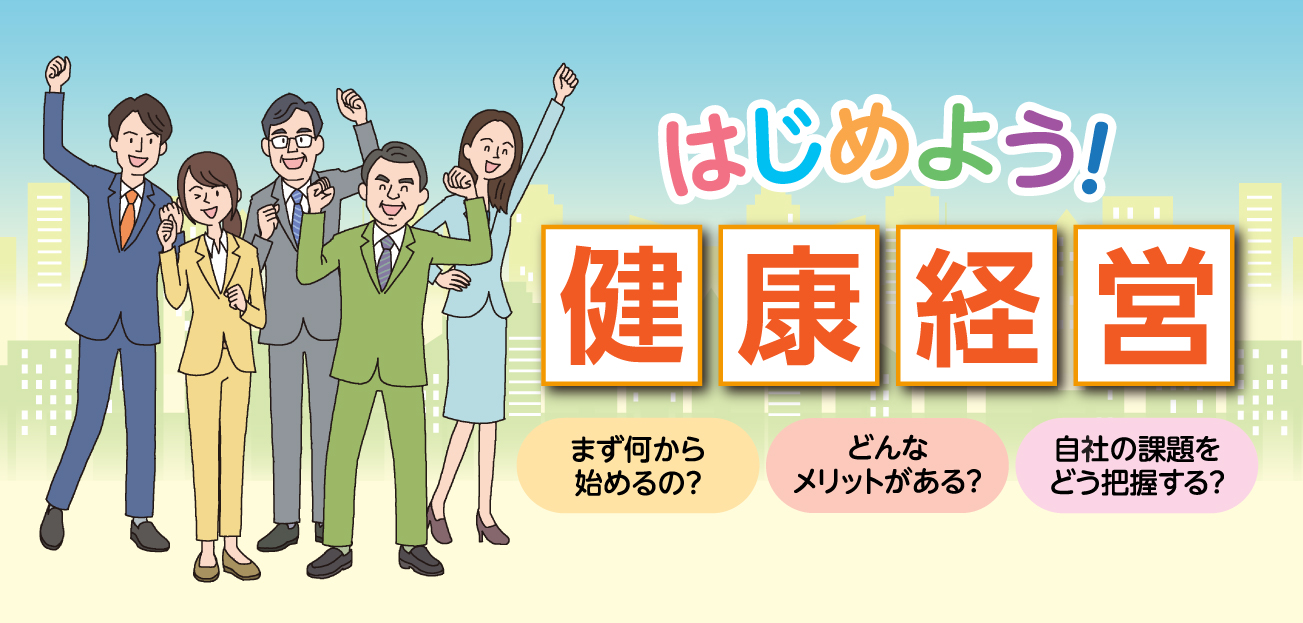 はじめよう！ 健康経営