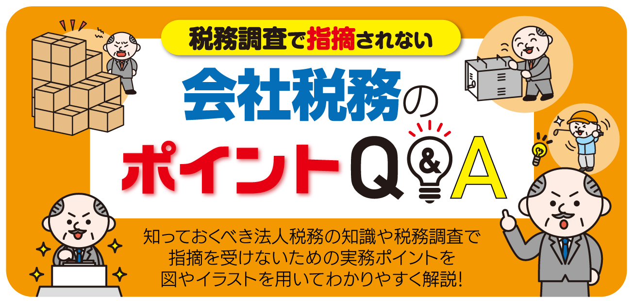 会社税務のポイントQ&A
