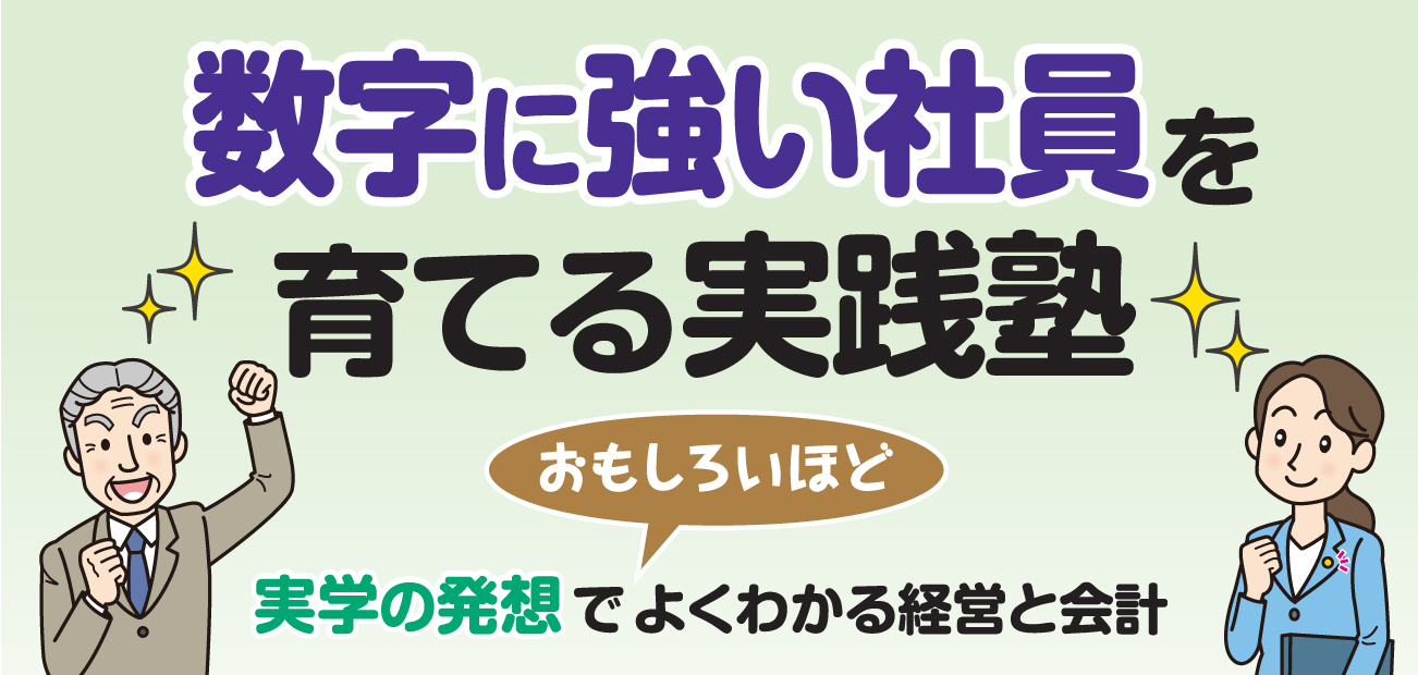 数字に強い社員を育てる実践塾