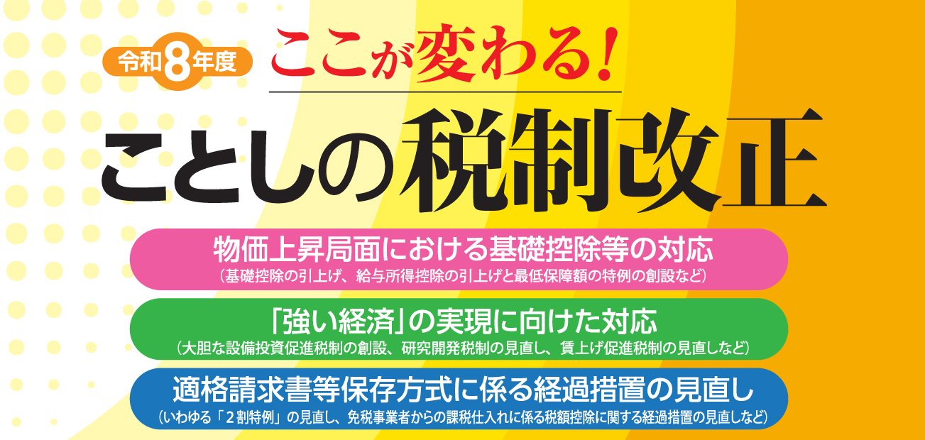ことしの税制改正