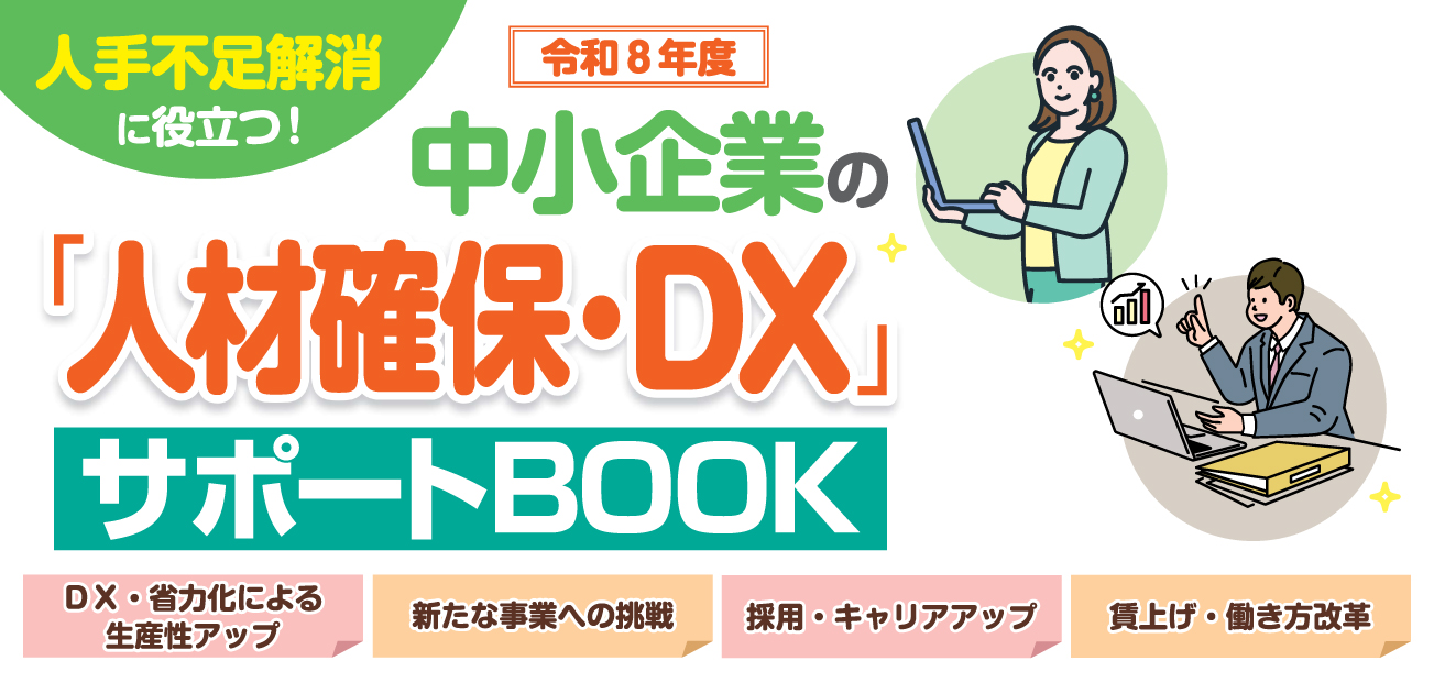 中小企業の「人材確保・DX」サポートBOOK