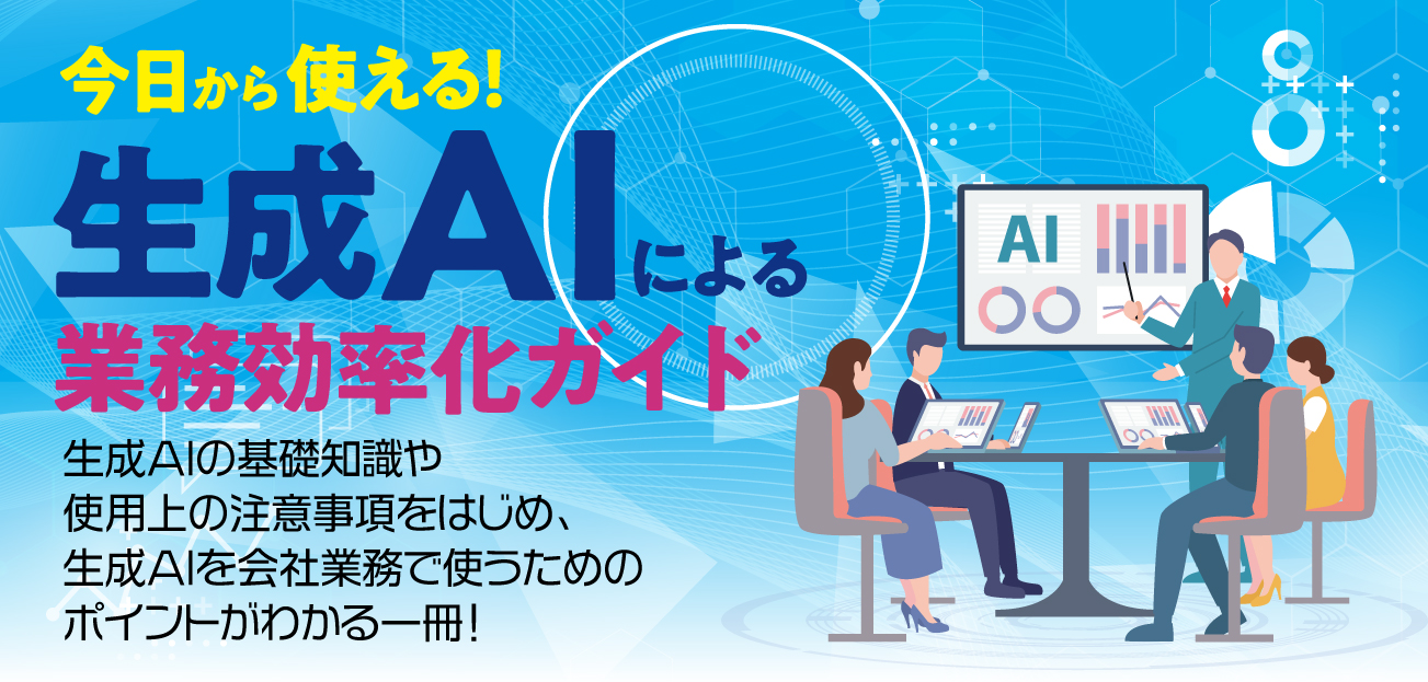 生成AIによる業務効率化ガイド