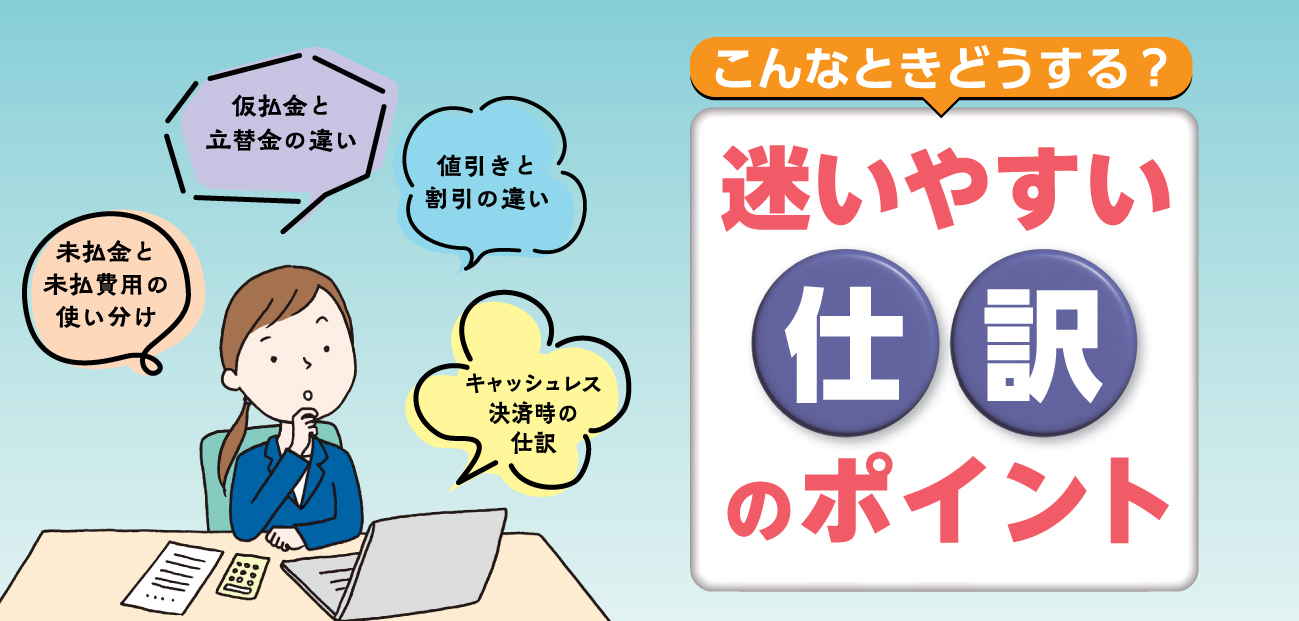 迷いやすい仕訳のポイント