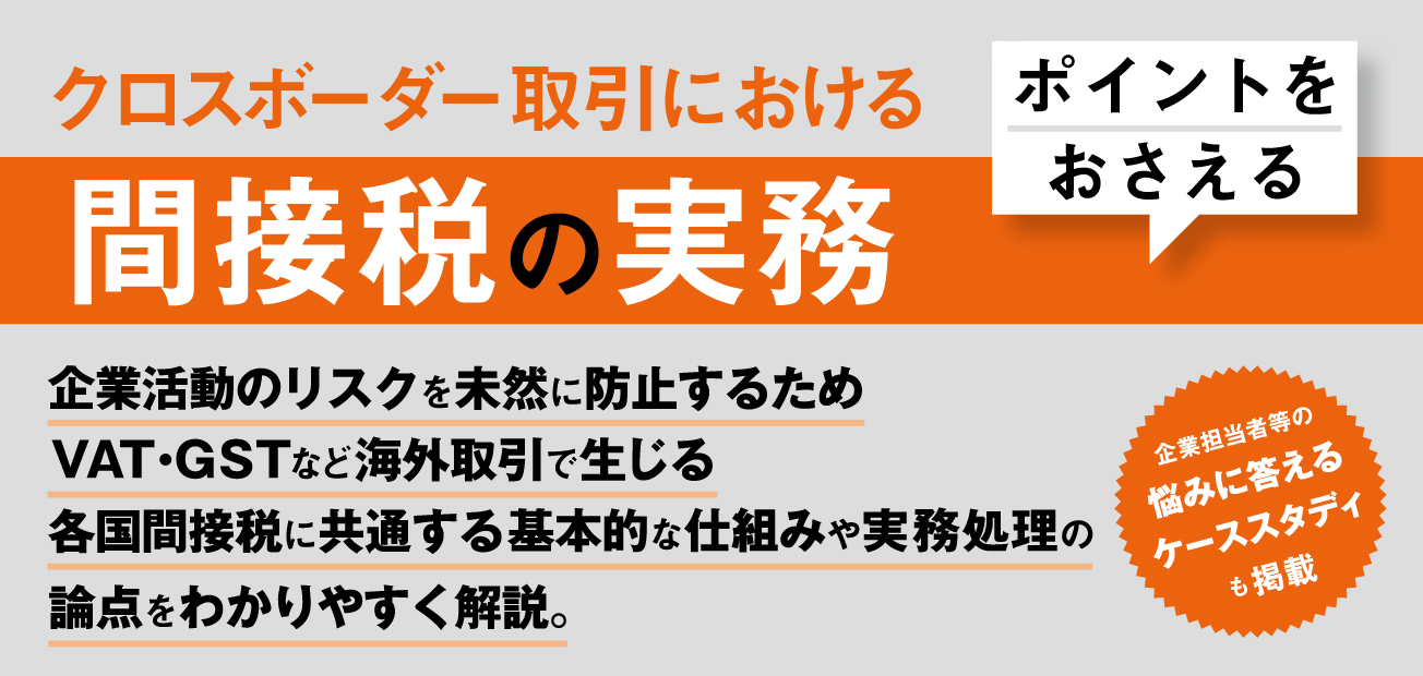 クロスボーダー取引における間接税の実務