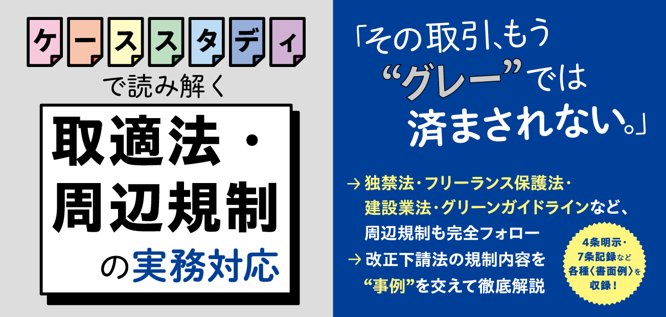 取適法・周辺規制の実務対応