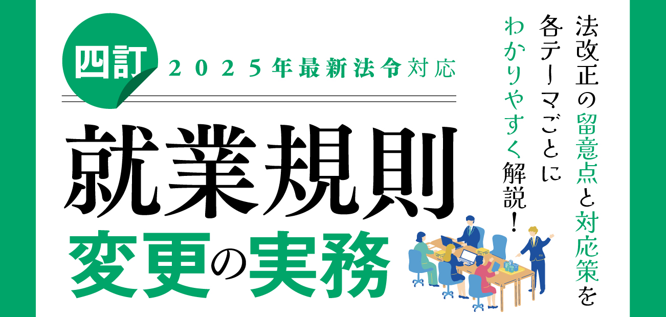就業規則変更の実務