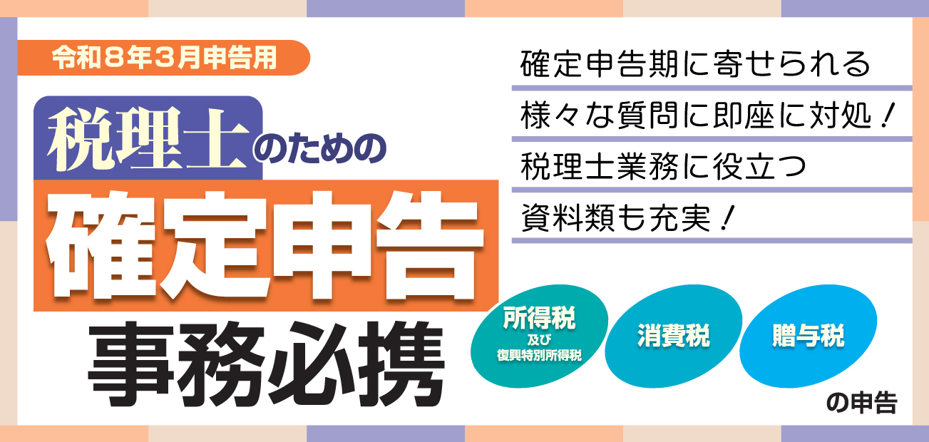 確定申告事務必携