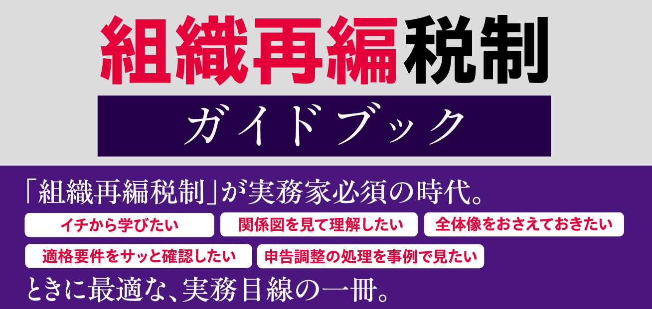 組織再編税制ガイドブック
