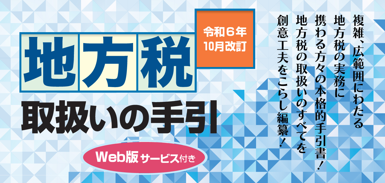 地方税取扱いの手引