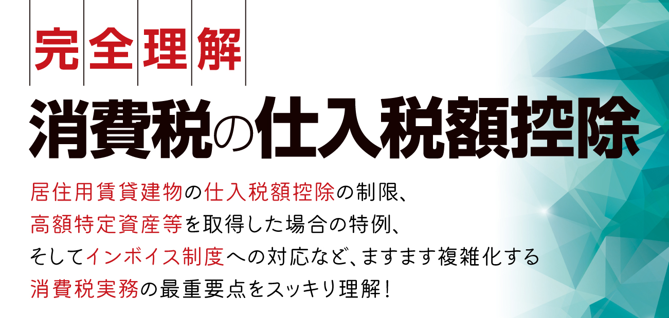 消費税の仕入税額控除