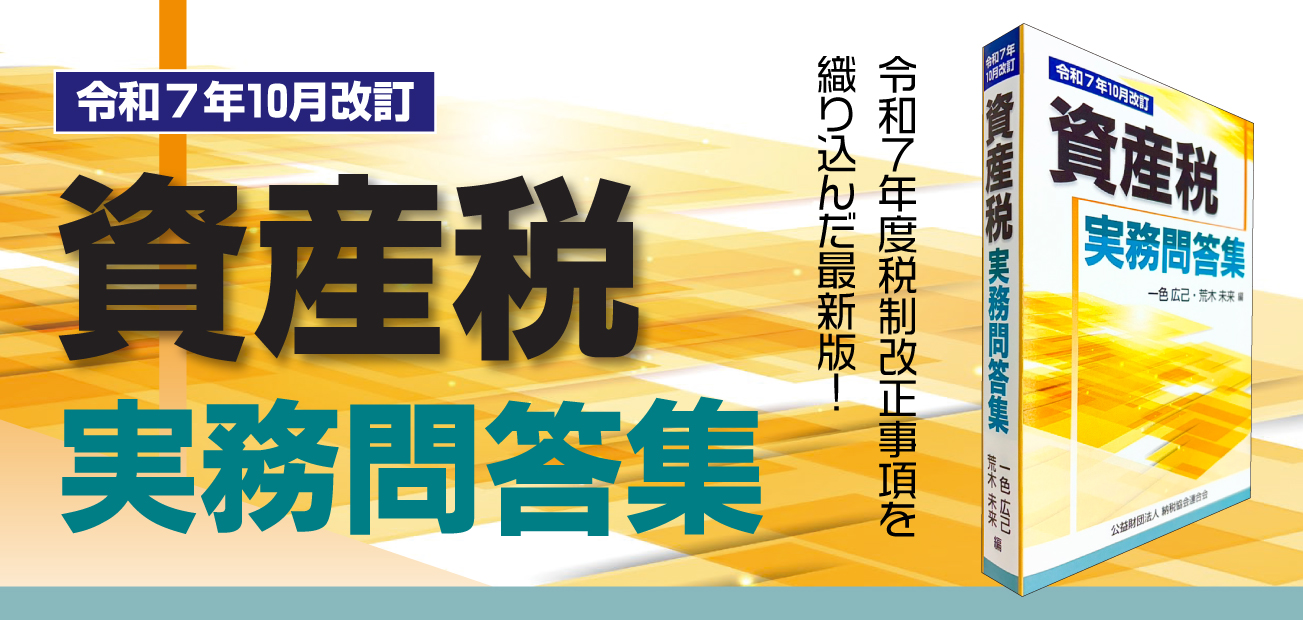 資産税実務問答集