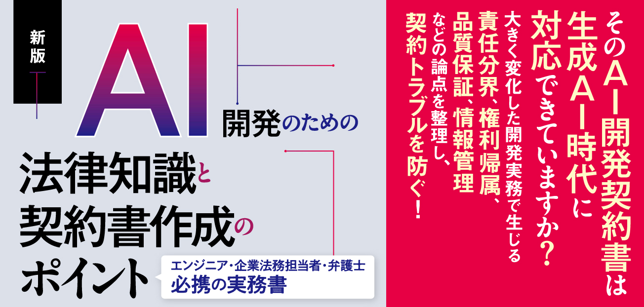 AI開発のための法律知識と契約書作成のポイント