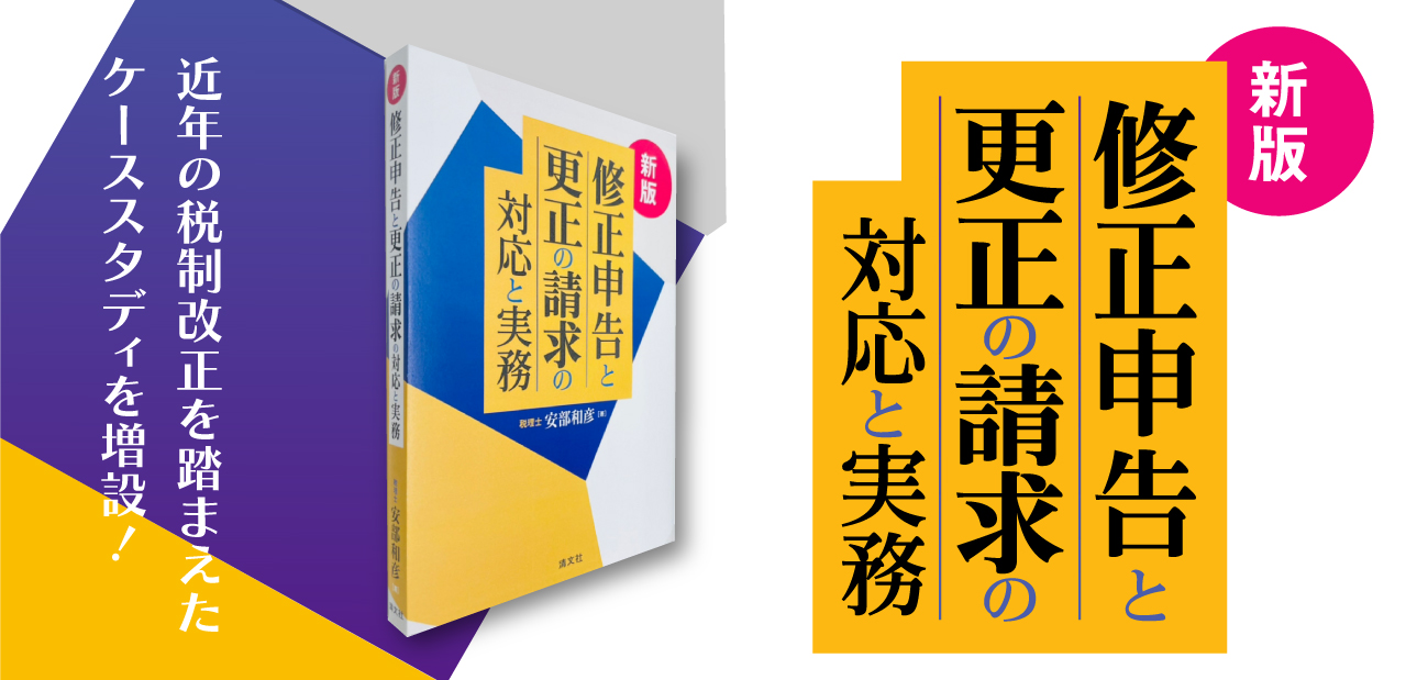 修正申告と更正の請求の対応と実務