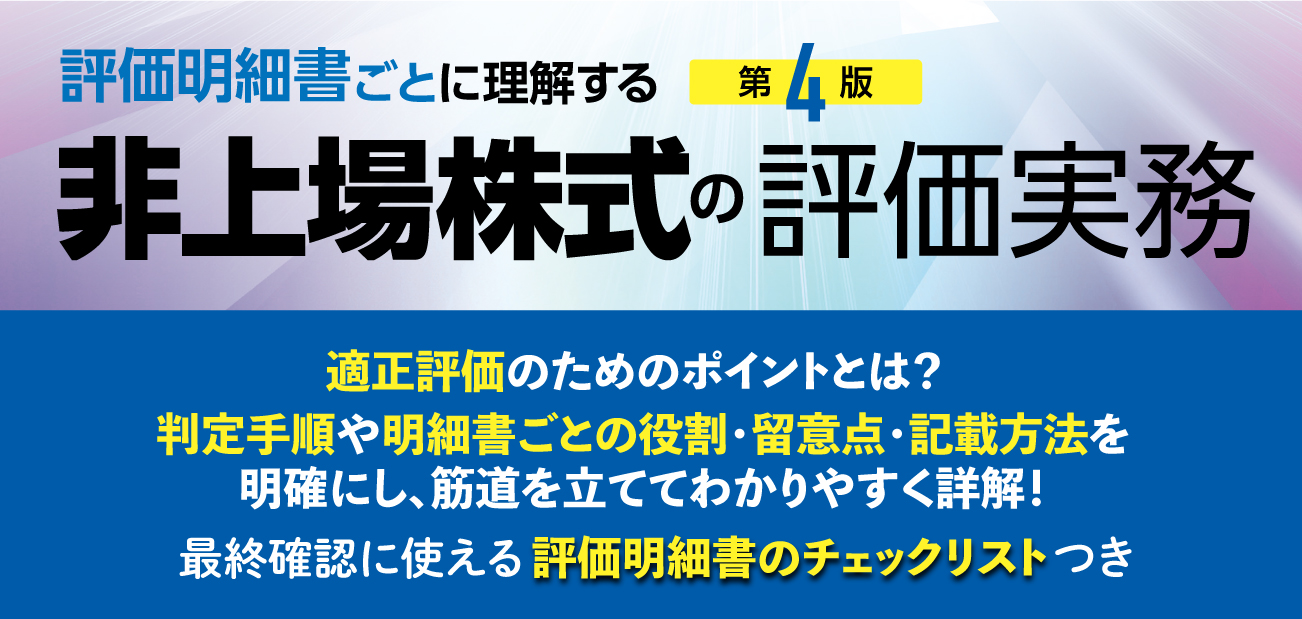 非上場株式の評価実務