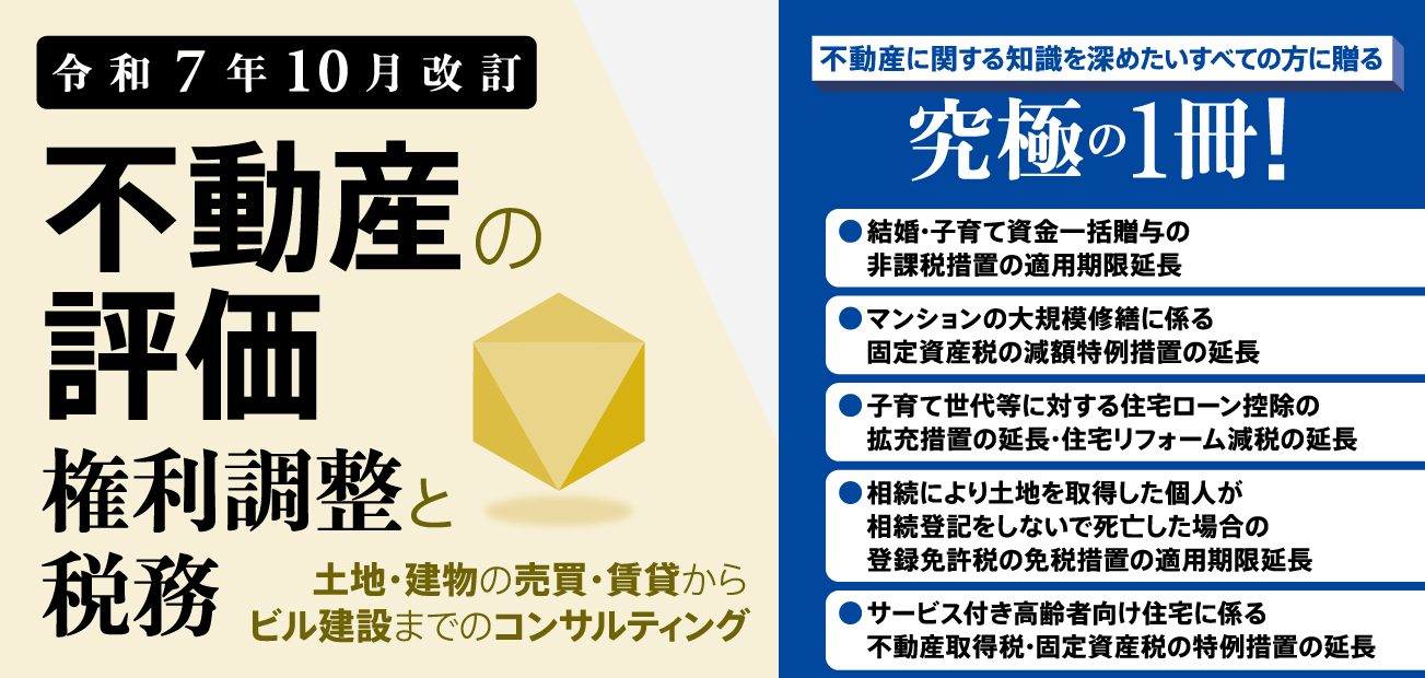 不動産の評価・権利調整と税務
