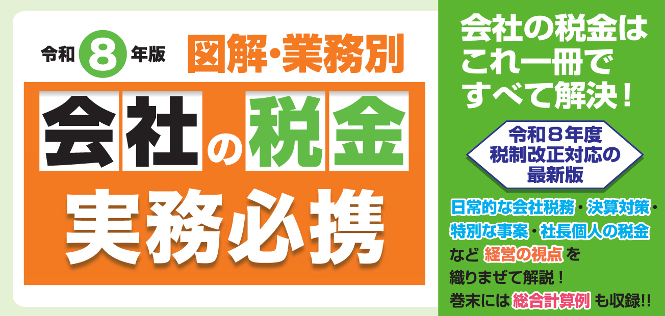 会社の税金実務必携