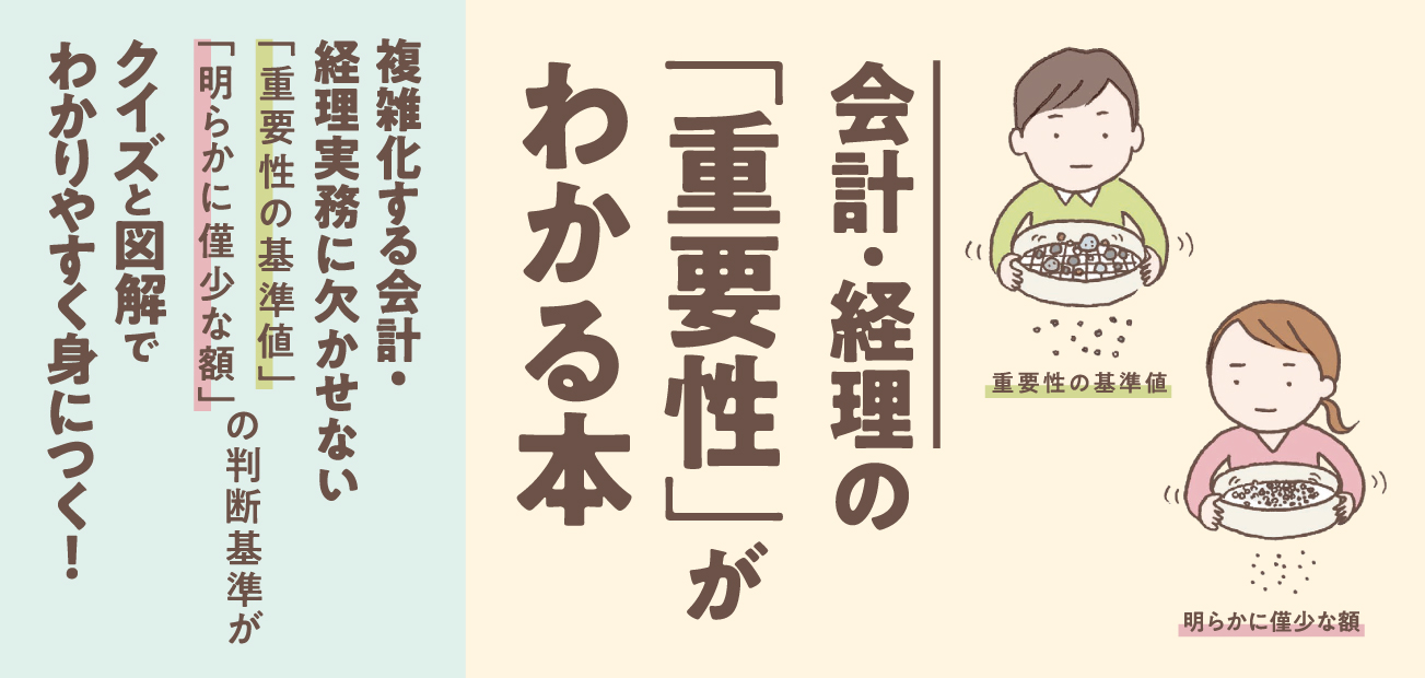 会計・経理の「重要性」がわかる本