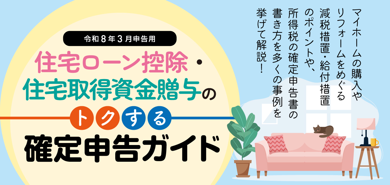 住宅ローン控除・住宅取得資金贈与のトクする確定申告ガイド