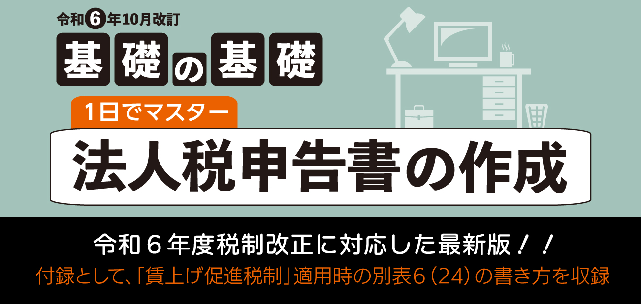 １日でマスター 法人税申告書の作成