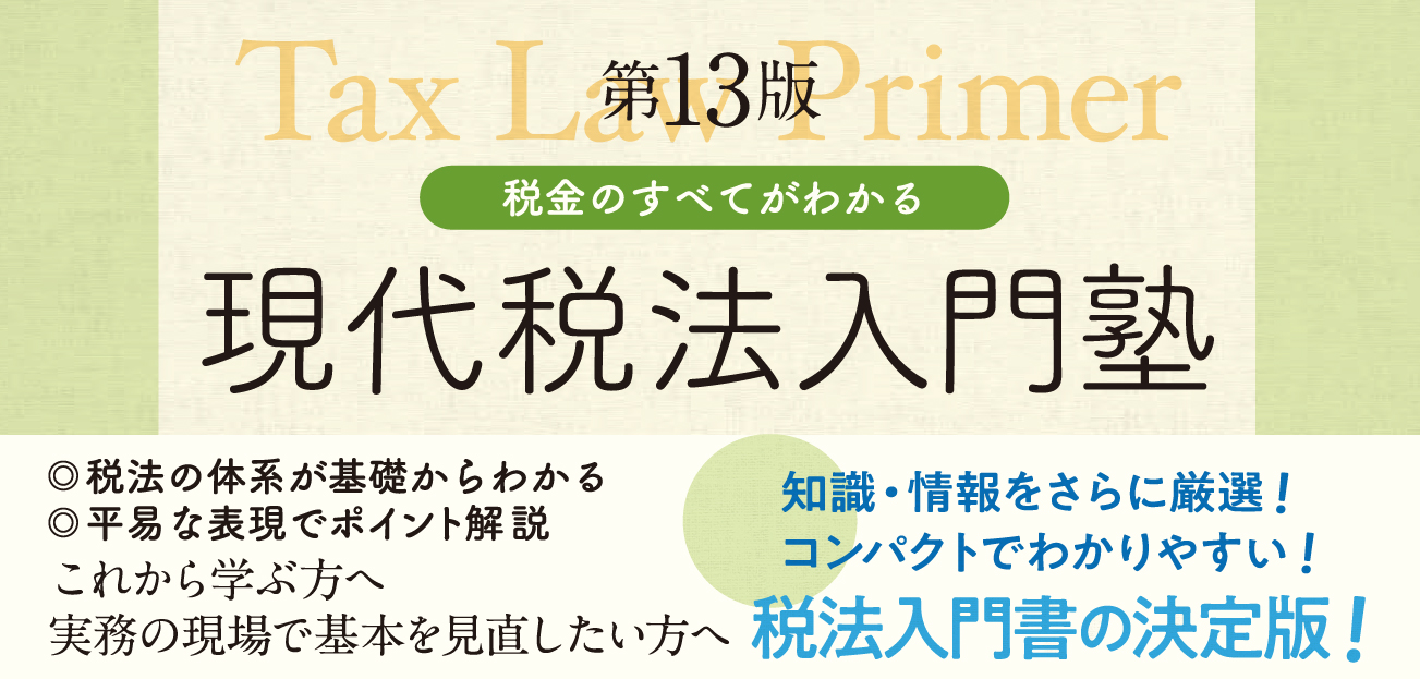 現代税法入門塾