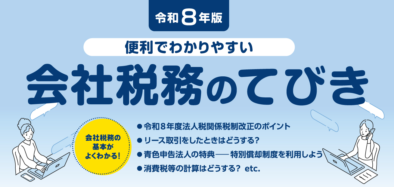 会社税務のてびき