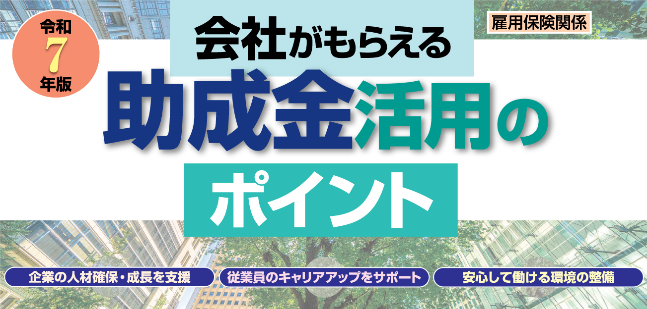助成金活用のポイント