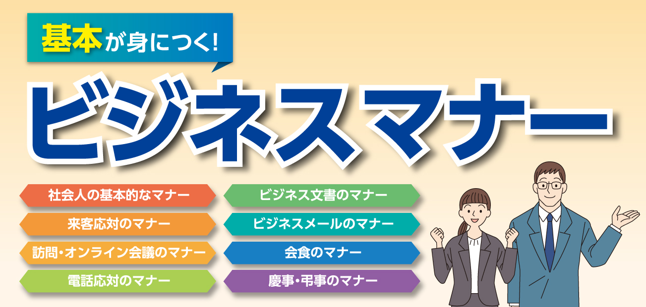 ビジネスマナー