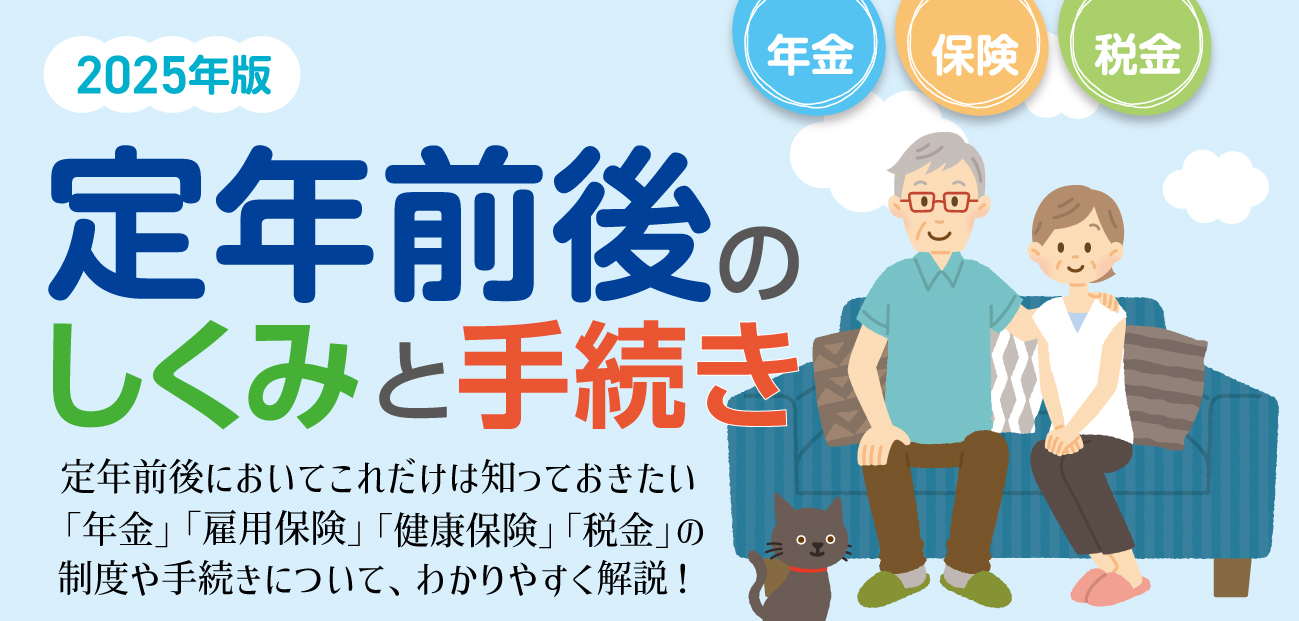 定年前後のしくみと手続き