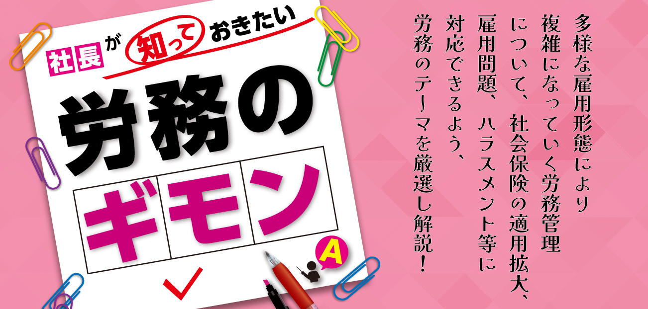 社長が知っておきたい労務のギモン