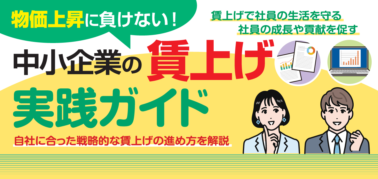 中小企業の賃上げ実践ガイド