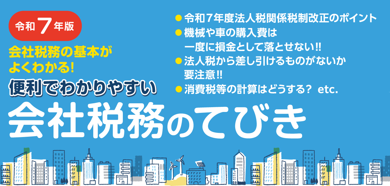 会社税務のてびき
