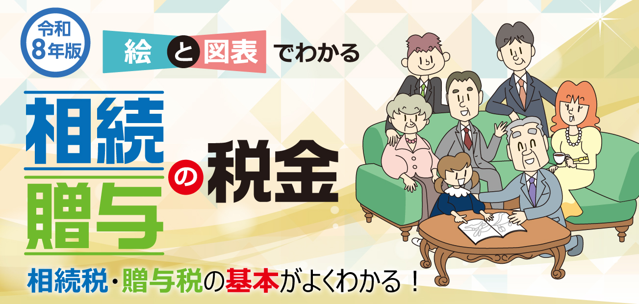 相続・贈与の税金