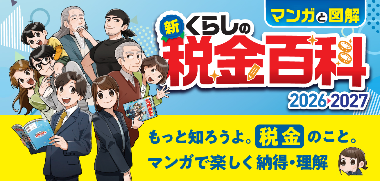 くらしの税金百科2026-2027