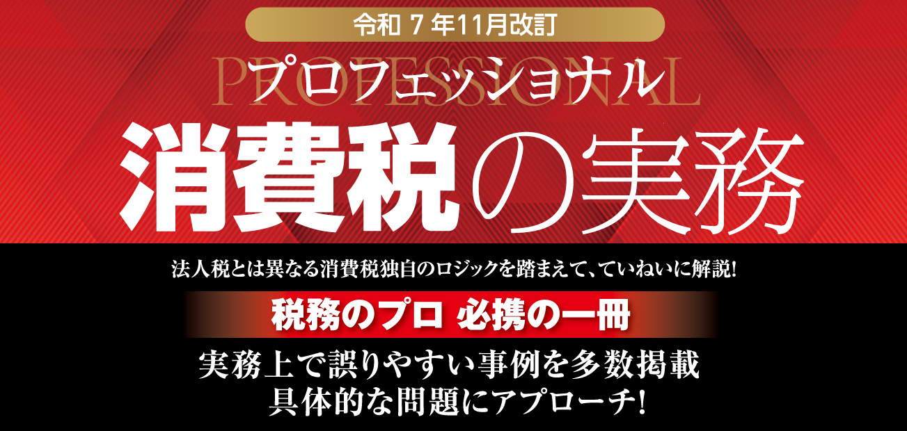 プロフェッショナル消費税の実務