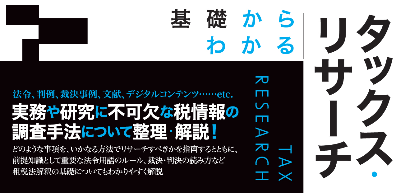 基礎からわかるタックス・リサーチ