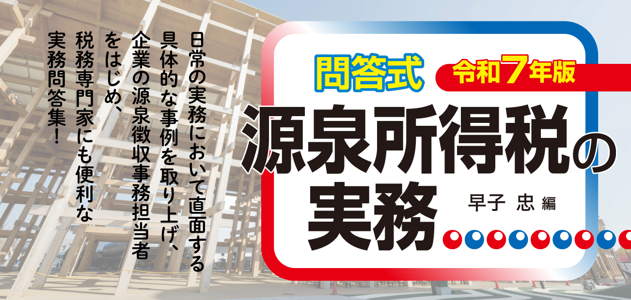 源泉所得税の実務