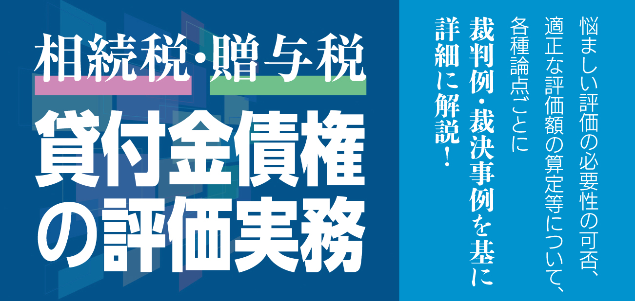 《相続税・贈与税》貸付金債権等の評価実務