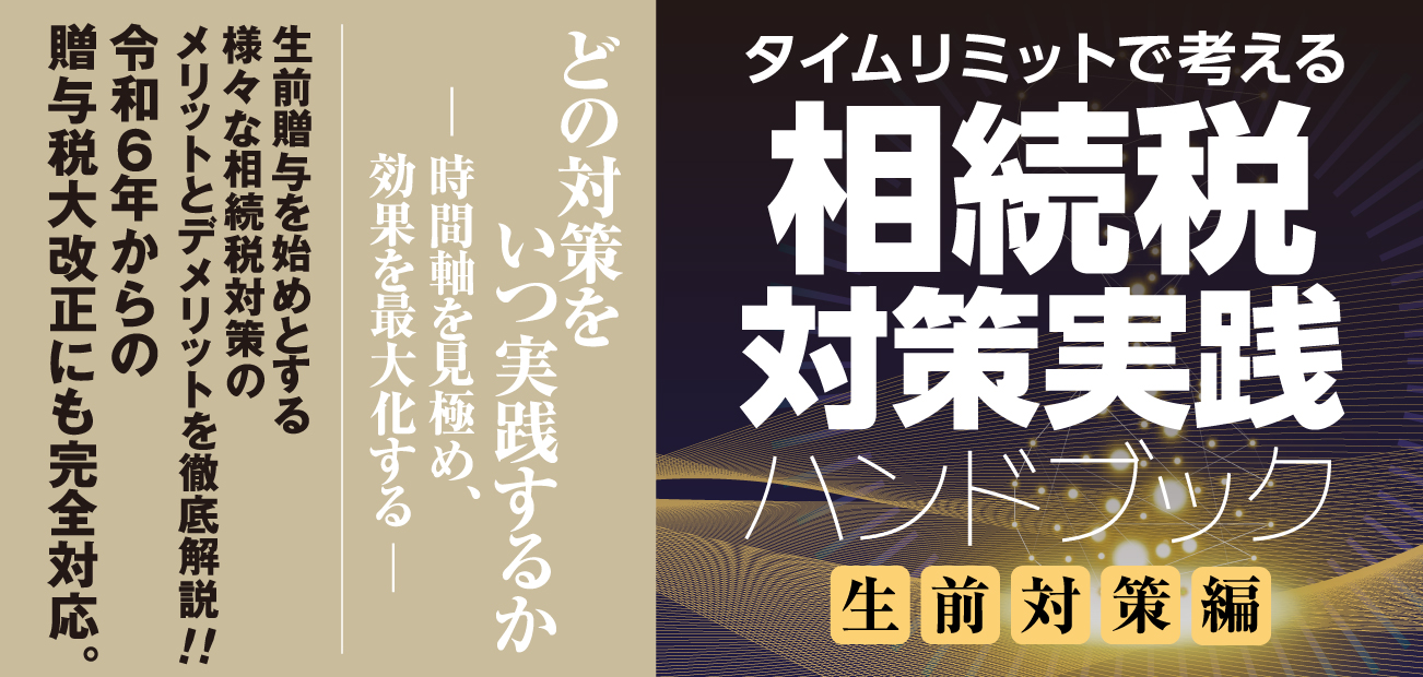 相続税対策実践ハンドブック〔生前対策編〕