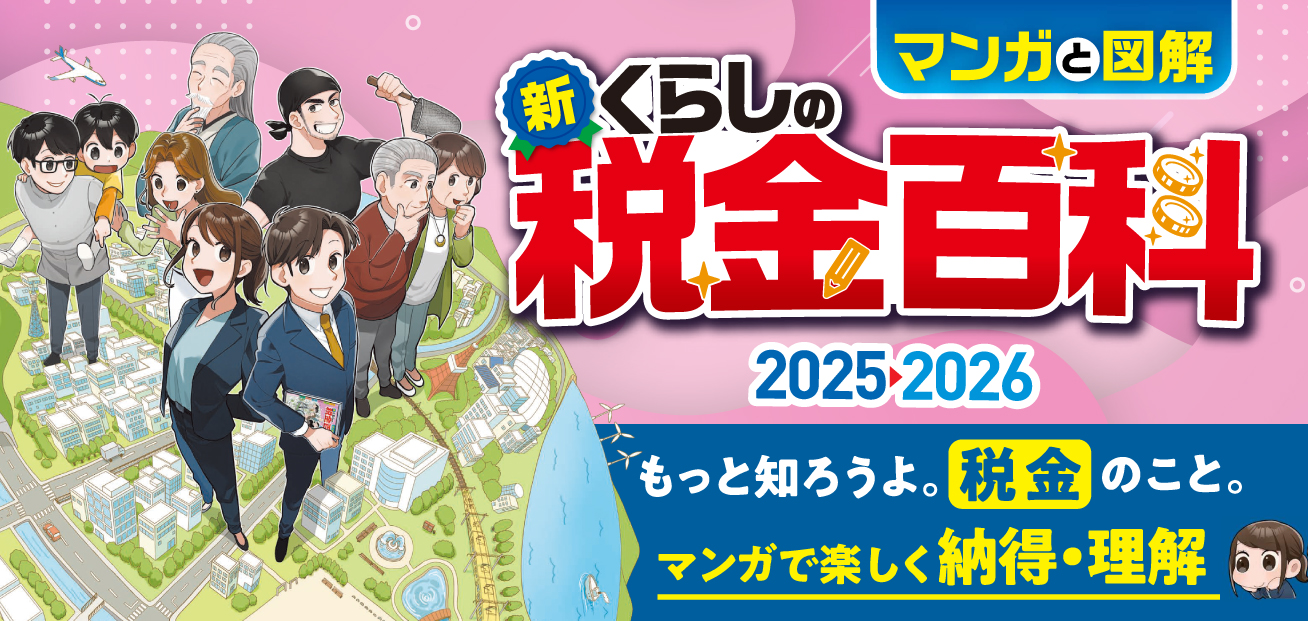 くらしの税金百科2025－2026